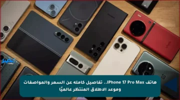 هاتف iPhone 17 Pro Max.. تفاصيل كاملة عن السعر والمواصفات وموعد الإطلاق المنتظر عالميًا